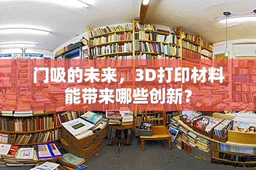 门吸的未来，3D打印材料能带来哪些创新？