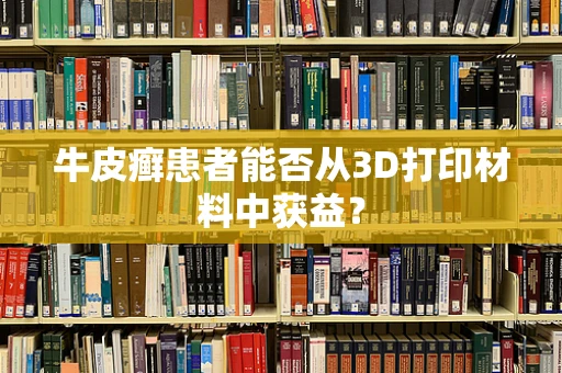 牛皮癣患者能否从3D打印材料中获益？
