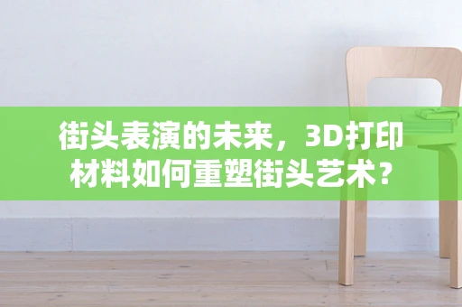 街头表演的未来，3D打印材料如何重塑街头艺术？