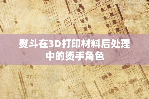 熨斗在3D打印材料后处理中的烫手角色
