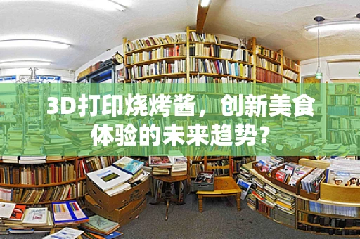 3D打印烧烤酱，创新美食体验的未来趋势？
