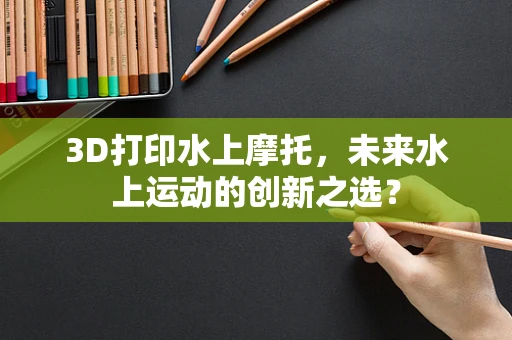 3D打印水上摩托，未来水上运动的创新之选？