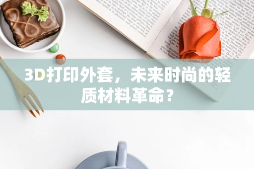 3D打印外套，未来时尚的轻质材料革命？