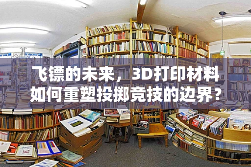 飞镖的未来，3D打印材料如何重塑投掷竞技的边界？