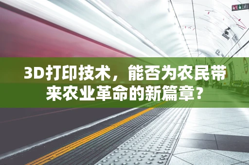 3D打印技术，能否为农民带来农业革命的新篇章？