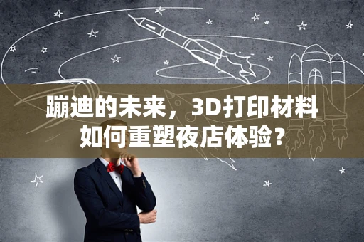 蹦迪的未来，3D打印材料如何重塑夜店体验？