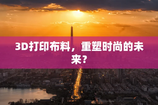 3D打印布料，重塑时尚的未来？