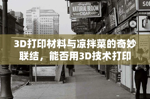 3D打印材料与凉拌菜的奇妙联结，能否用3D技术打印出新鲜蔬菜的口感？