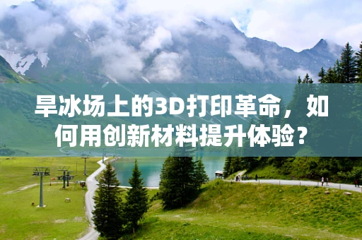 旱冰场上的3D打印革命，如何用创新材料提升体验？