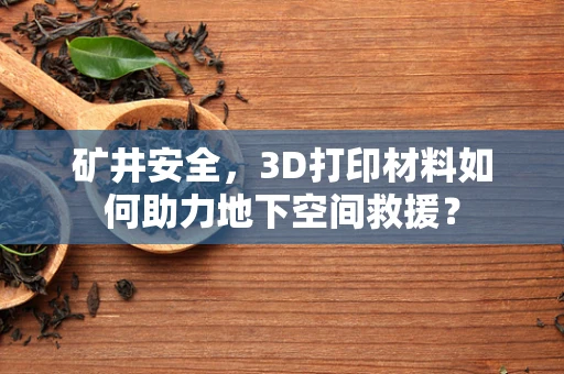 矿井安全，3D打印材料如何助力地下空间救援？