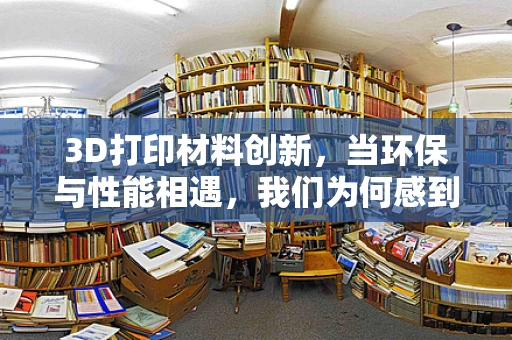 3D打印材料创新，当环保与性能相遇，我们为何感到欣慰？