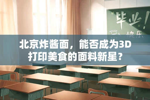 北京炸酱面，能否成为3D打印美食的面料新星？