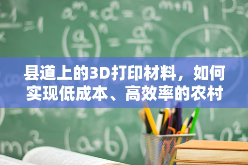 县道上的3D打印材料，如何实现低成本、高效率的农村基础设施修复？