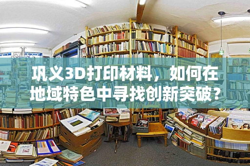 巩义3D打印材料，如何在地域特色中寻找创新突破？