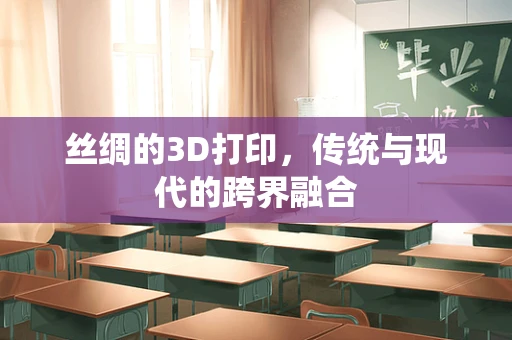 丝绸的3D打印，传统与现代的跨界融合