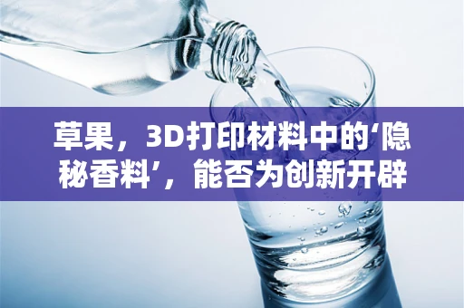 草果，3D打印材料中的‘隐秘香料’，能否为创新开辟新径？