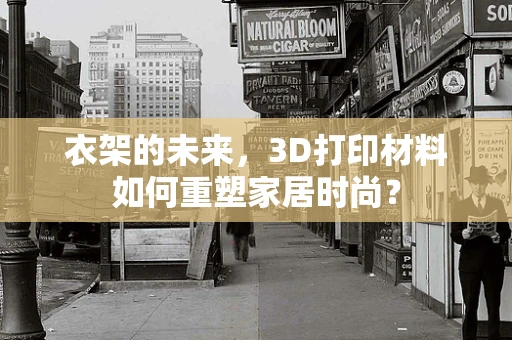 衣架的未来，3D打印材料如何重塑家居时尚？