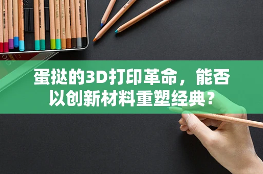 蛋挞的3D打印革命，能否以创新材料重塑经典？
