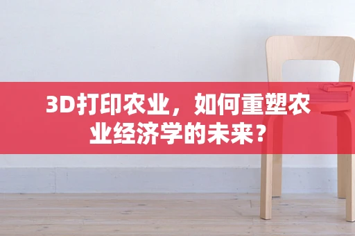 3D打印农业，如何重塑农业经济学的未来？