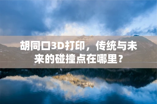 胡同口3D打印，传统与未来的碰撞点在哪里？