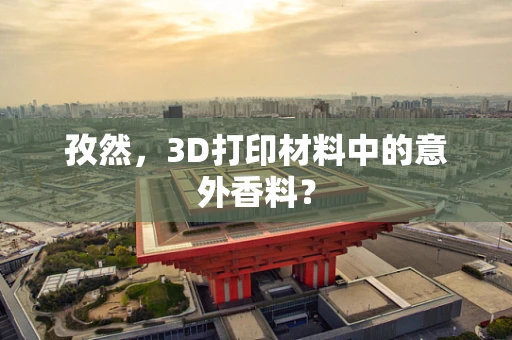 孜然，3D打印材料中的意外香料？