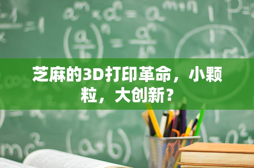 芝麻的3D打印革命，小颗粒，大创新？