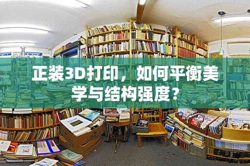 正装3D打印，如何平衡美学与结构强度？