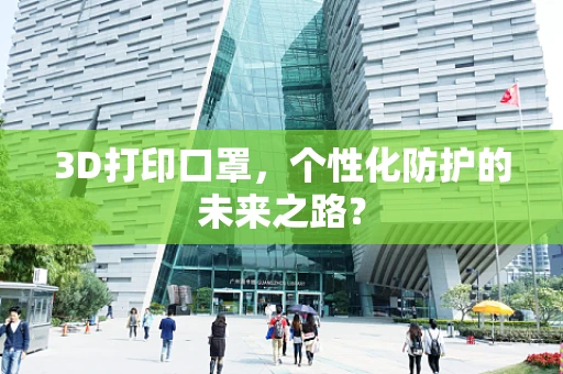 3D打印口罩，个性化防护的未来之路？