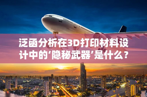 泛函分析在3D打印材料设计中的‘隐秘武器’是什么？
