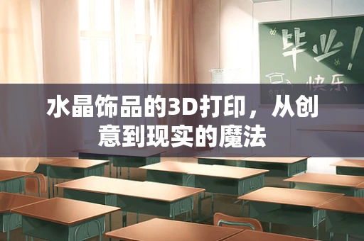 水晶饰品的3D打印，从创意到现实的魔法
