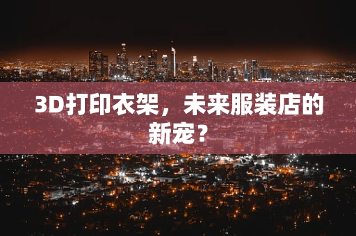 3D打印衣架，未来服装店的新宠？