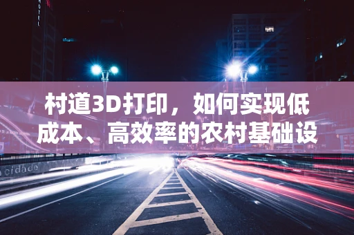村道3D打印，如何实现低成本、高效率的农村基础设施重建？
