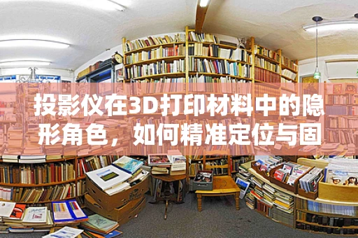 投影仪在3D打印材料中的隐形角色，如何精准定位与固化？