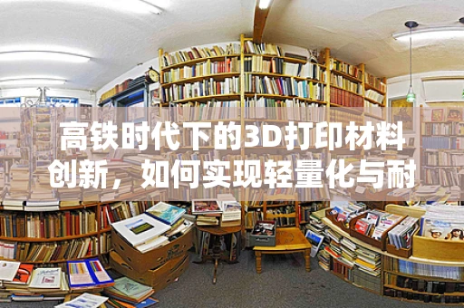 高铁时代下的3D打印材料创新，如何实现轻量化与耐久性的双重突破？