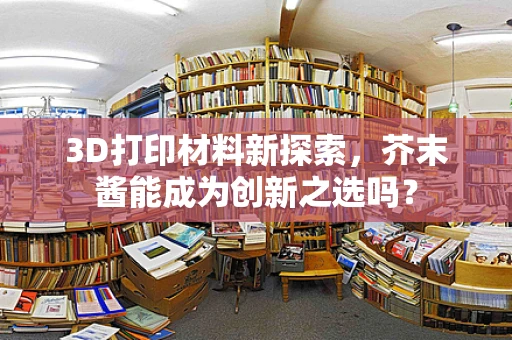 3D打印材料新探索，芥末酱能成为创新之选吗？