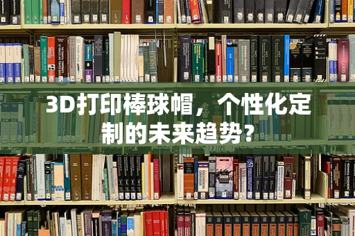 3D打印棒球帽，个性化定制的未来趋势？
