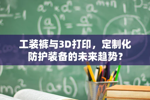 工装裤与3D打印，定制化防护装备的未来趋势？