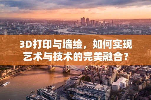 3D打印与墙绘，如何实现艺术与技术的完美融合？