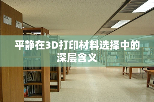 平静在3D打印材料选择中的深层含义