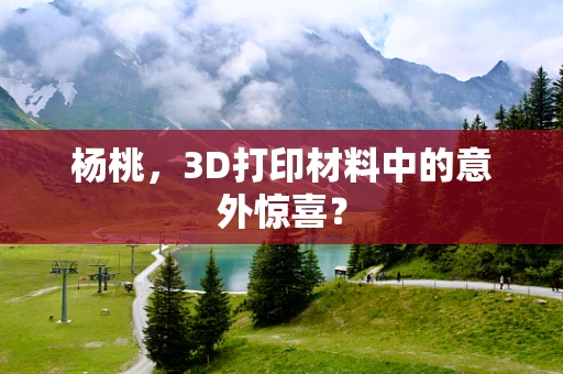 杨桃，3D打印材料中的意外惊喜？
