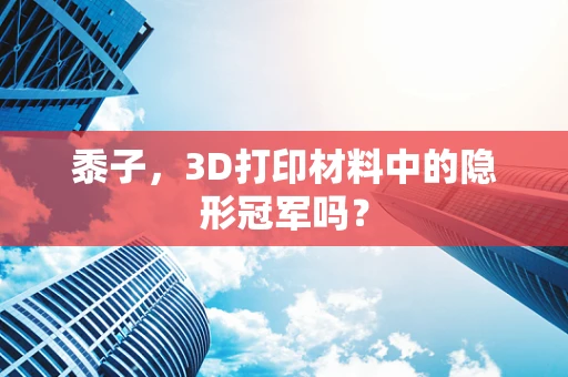 黍子，3D打印材料中的隐形冠军吗？