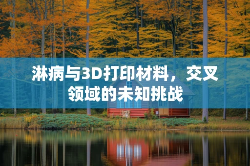 淋病与3D打印材料，交叉领域的未知挑战