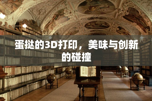 蛋挞的3D打印，美味与创新的碰撞