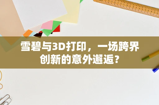 雪碧与3D打印，一场跨界创新的意外邂逅？