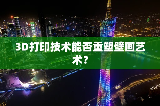 3D打印技术能否重塑壁画艺术？