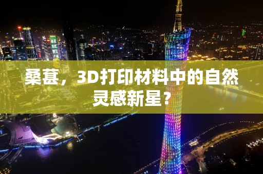 桑葚，3D打印材料中的自然灵感新星？