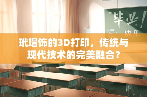 玳瑁饰的3D打印，传统与现代技术的完美融合？