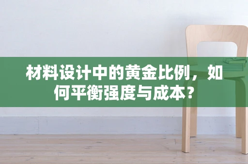 材料设计中的黄金比例，如何平衡强度与成本？
