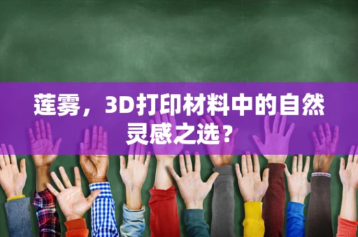莲雾，3D打印材料中的自然灵感之选？