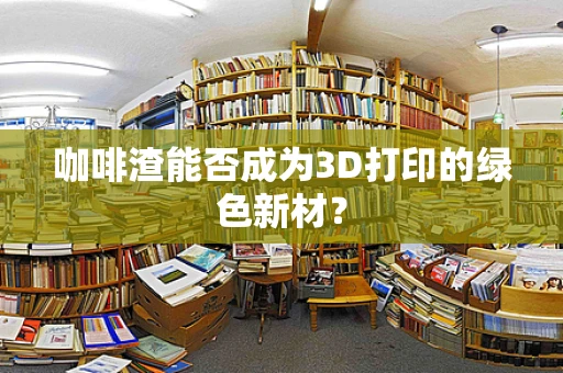 咖啡渣能否成为3D打印的绿色新材？